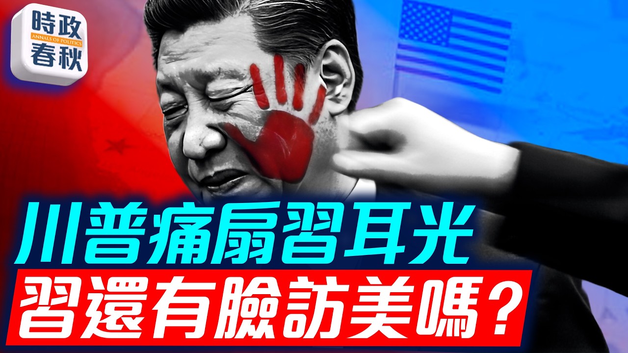 習近平訪美前 川普指控中共介入2020年大選 痛扇習耳光 習還有臉訪美嗎｜