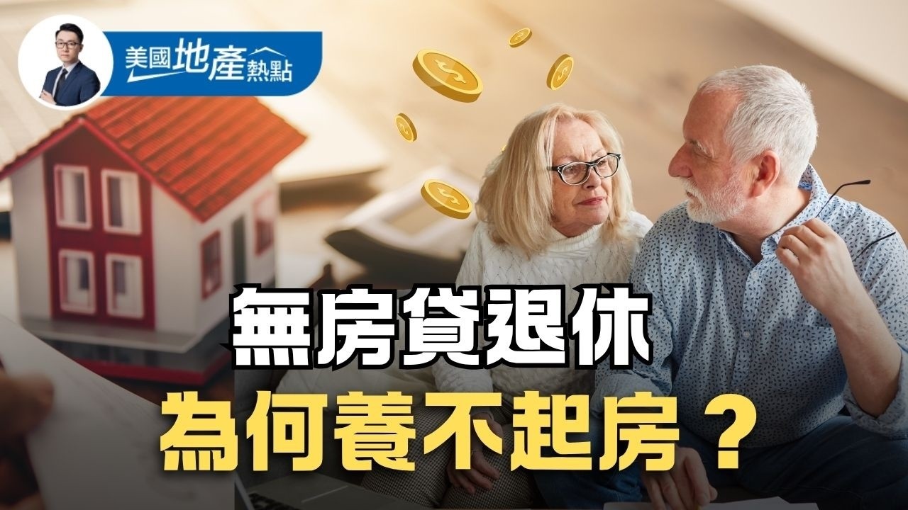 退休最大的誤判！以為繳清房貸 高枕無憂～退休後的住房成本 算完嚇一跳｜善用「房屋淨值」優化養老生活 第248集