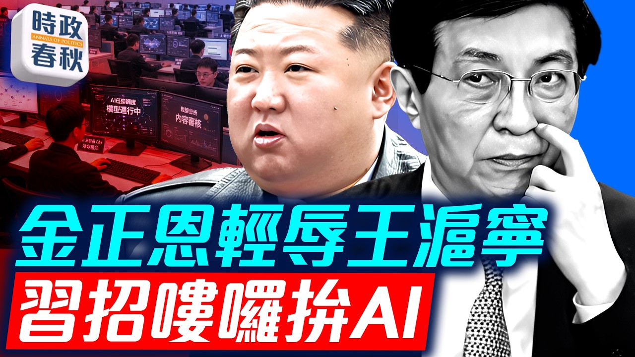 金正恩輕辱王滬寧 習近平招嘍囉拚AI 人工智能兩大陣營涇渭分明｜