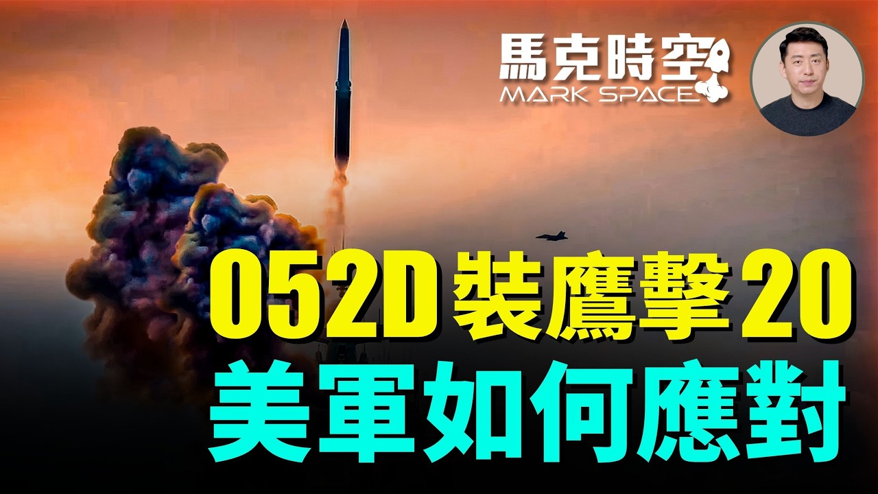052D驅逐艦開始裝備鷹擊-20 蘇聯超音速飽和攻擊逼出了美軍神盾系統 現在鳥槍換炮美提出金穹計畫 無人機威脅更大 | 08/01 馬克時空