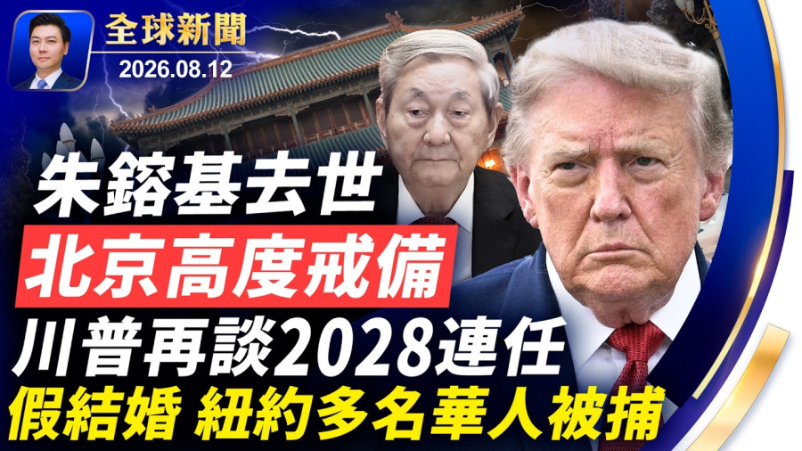 朱鎔基去世,中南海高度戒備!川普談2028連任;紐約多名華人被捕,假結婚,涉美軍仲介;烏軍突襲俄軍基地;美軍阿帕奇伊朗低空巡邏;41國譴責,劍指中共【全球新聞】2026-08-12