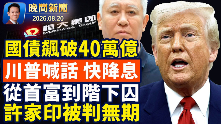 美國國債突破40萬億！貝森特是最強勢財長！共和黨密州贏得重大勝利！許家印被判無期，反映中共內鬥激烈！中國女子吉隆坡機場狂喊「日本投降」！警察：她忘記吃藥【晚間新聞】2026-08-20