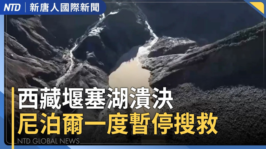 中尼滅頂洪災近500人罹難 尼泊爾搶救隧道受困者|全球最大水力發電?中共在西藏掠奪開發引議論|霍爾木茲航道重開!美軍司令宣告「伊朗水雷已清除」|國際新聞|20260828(五)|新聞大視野