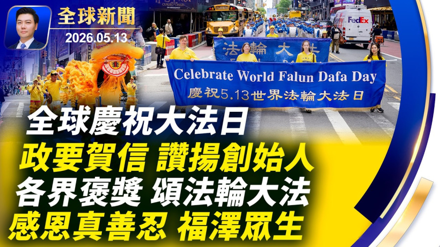 盧比奧隨行，穿馬杜羅外套，網：下一個抓習近平；訪中官員全換手機；華女勒索億萬富翁，竟被中共代理人保釋；美國將全面清查綠卡和滲透網；普天同慶大法日【全球新聞】2026-05-13