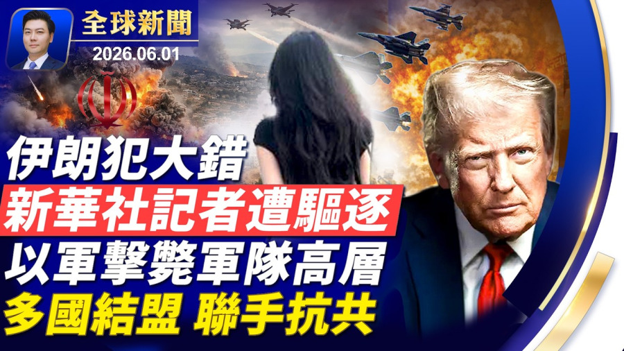 🔴重磅:多名新華社記者,遭美國驅逐出境!伊朗犯大錯;和談停止?川普怒斥假新聞!以軍攻下要地,擊斃高層指揮官;日本北約合作,多國結盟,聯手抗共【全球新聞】2026-06-01
