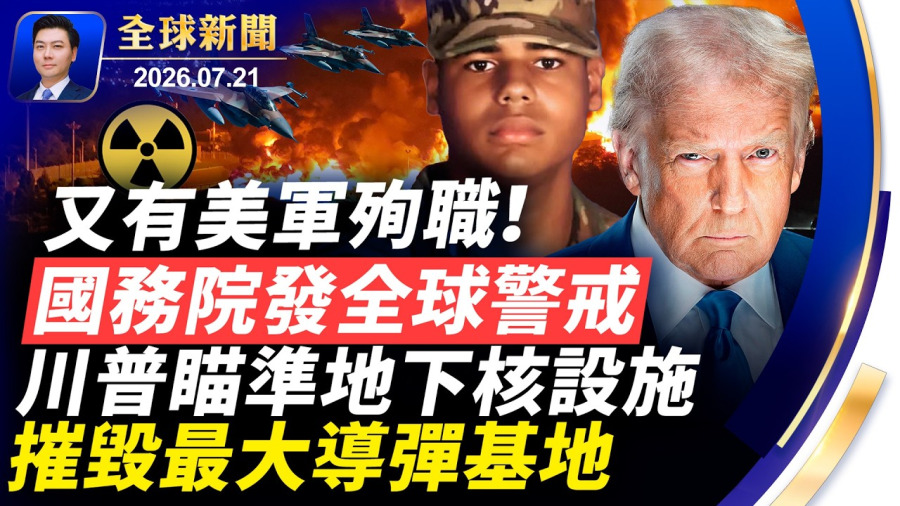 又有美軍殉職!國務院全球警戒,川普瞄準轟炸地下核設施,一觸即發;400無人機猛襲莫斯科;潛伏養號帶風向,中共認知戰曝光;美國收緊期限打擊簽證欺詐【全球新聞】2026-07-21