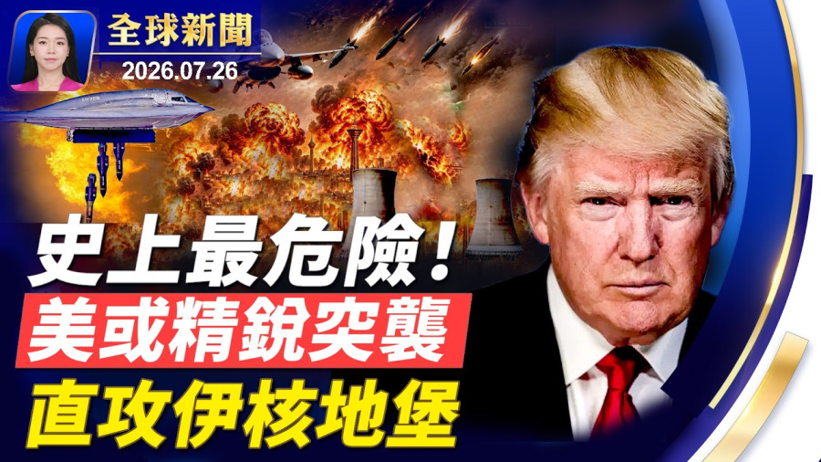 傳美擬出動海豹六隊,深入伊朗強奪高濃縮鈾;法國西班牙野火狂燒,30萬人撤離避難;最強颱風「紅霞」登陸廣東,逾71萬人疏散;央視前主持人敬一丹被爆病亡,知情者披露病因【全球新聞】|