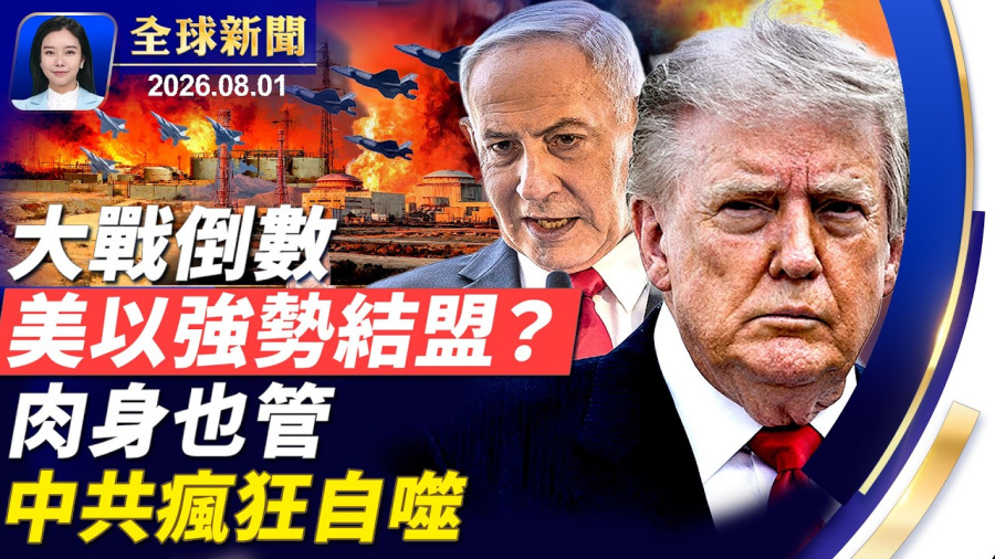 伊朗撒謊歪曲事實,美以重啟聯合空襲?俄烏再現談判曙光?盧比奧:對付中共不會退縮;勒索信曝光,美女主播再求尋母線索;嚴控公民肉身!中共新規曝危機感。【】2026.08.01