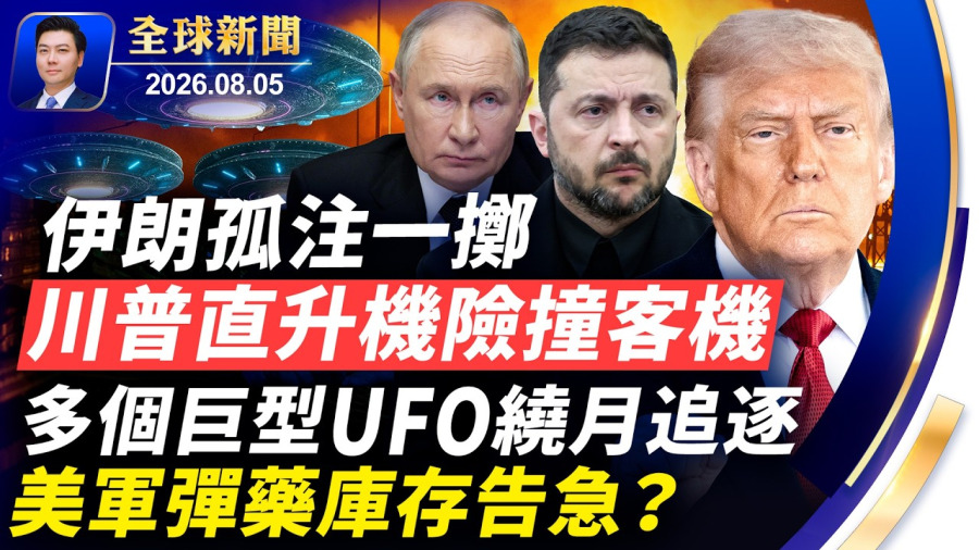 川普直升機險撞客機;伊朗孤注一擲!英國船隻遇襲沉沒;多個UFO繞月追逐;美軍彈藥庫存告急?俄擬部署朝鮮導彈部隊;以軍犬深入地下隧道,繳獲大批軍火;漢光演習登場【全球新聞】2026-08-05