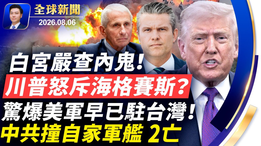 川普怒斥海格賽斯?白宮回應了!川普嚴查內鬼;驚曝:美軍早已駐台!北京撞自家軍艦釀傷亡;伊朗總統質疑穆傑塔巴真身;福奇被控藐視國會;中南海新軍委或難產【全球新聞】2026-08-06