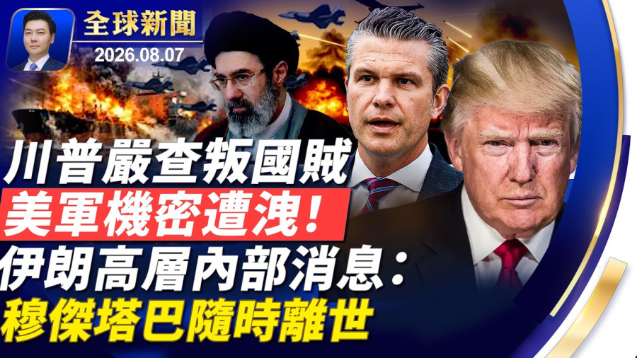 川普嚴查叛國賊,美軍機密遭洩;川普親自介入談判:戰爭很快完結;伊朗高層內部消息,穆傑塔巴隨時離世;赴美生子路斷;中製路由器後門,每35秒「送中」一次【全球新聞】2026-08-07