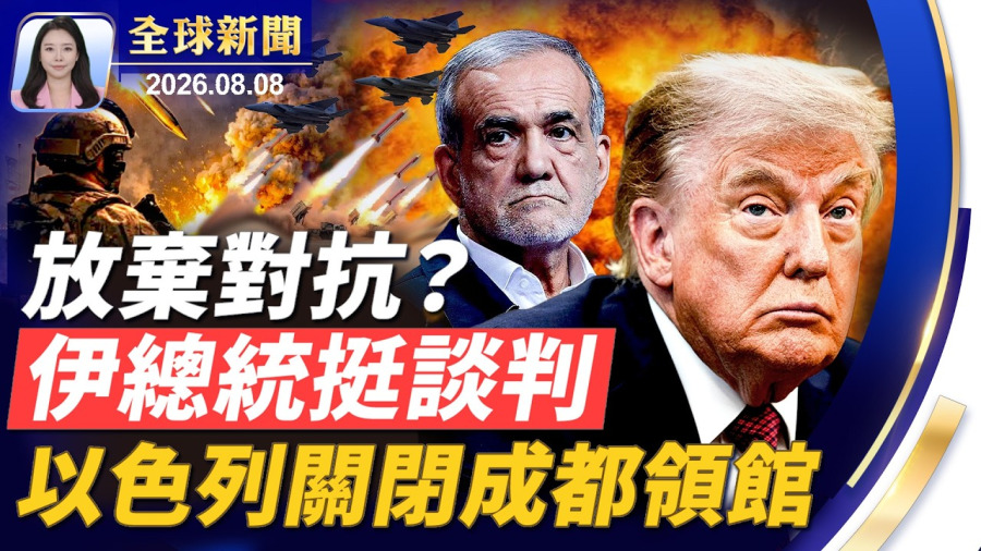 關鍵時刻!伊朗總統傳力挺和談,高喊「最佳時機」;每月一批愛國者,烏克蘭擴大求援;以色列無預警關閉駐成都領館;兒童手錶驚曝被滲透,數據全傳到中國。【】2026.08.08