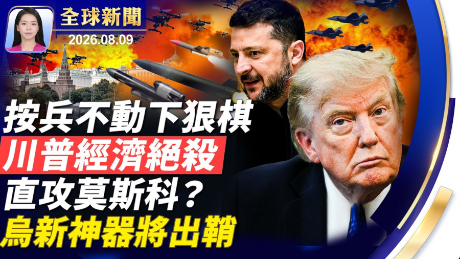 川普按兵不動下狠棋,伊朗經濟頻臨崩潰;烏新導彈或可攻莫斯科,最快兩月內服役;颱風白海豚登陸浙江,上海淹水,逾21萬人撤離;河南民眾同情殺官兇嫌,對抗當局地毯式搜捕【全球新聞】|