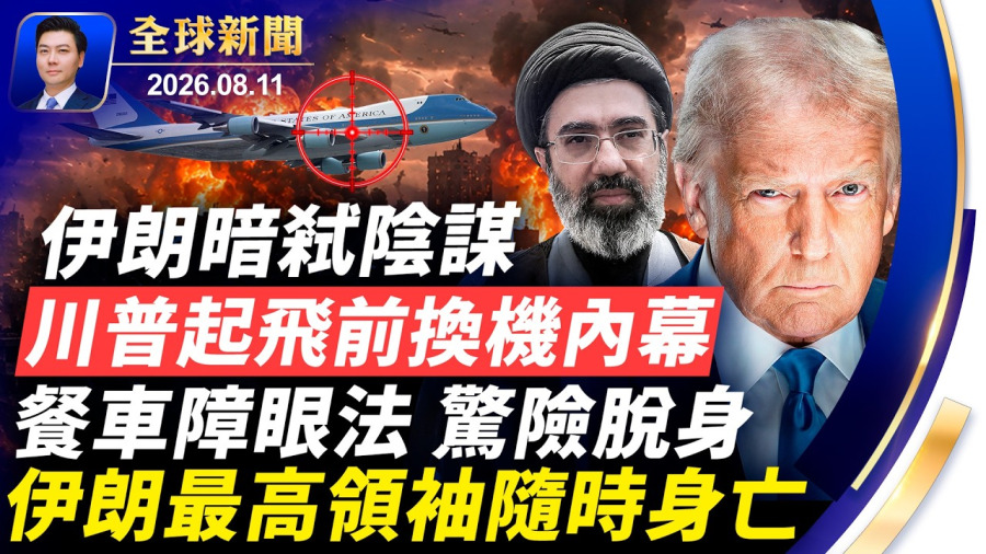 內幕:伊朗暗弒陰謀,川普餐車障眼法,驚險脫身,起飛前換機,最高領袖隨時身亡;習嚴密監控北戴河,防老人串聯;阿薩德遭判極刑;陸配介選遭判刑【全球新聞】2026-08-11