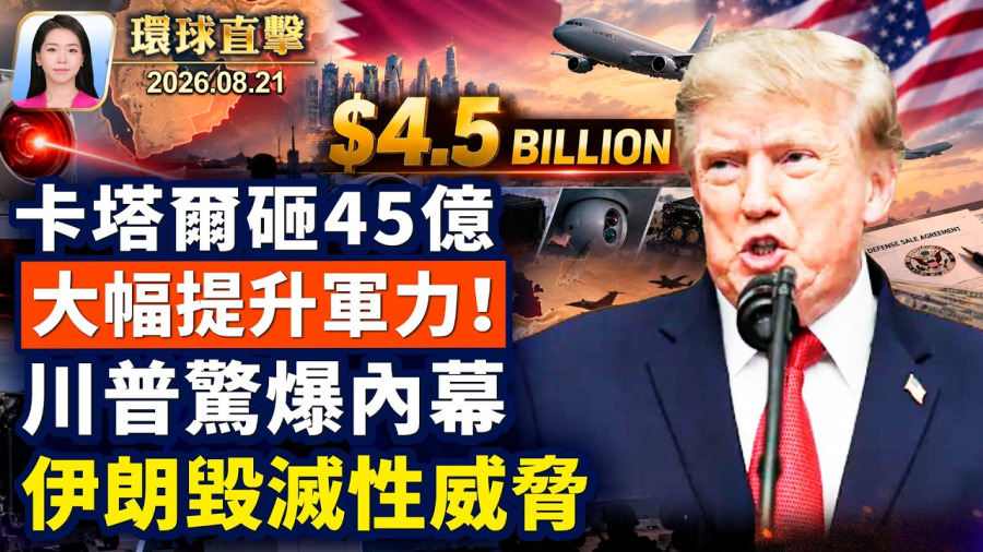 紐約暴雨，發布龍捲風警報，近千航班癱瘓；印地跑車街道賽將在華府登場，慶建國250週年；美副國務卿發文，譴中共對李卓人等港人定罪；許家印被判無期，眾多受害人怎麼辦？【午間環球直擊】2026-08-21