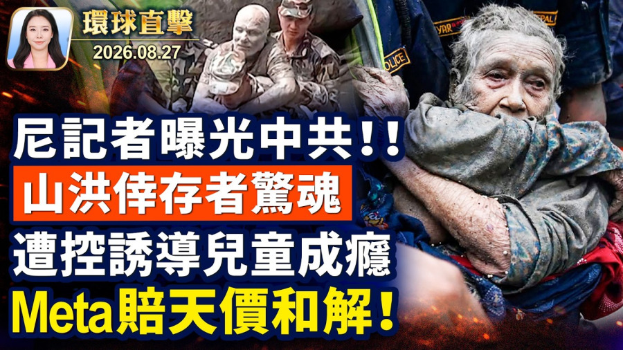 山洪如爆炸，摧毀吉隆口岸，活埋上千人；川普簽行政令，限外國電力設備危害美國；CIA局長祕密訪俄，警告俄不要攻擊北約？限制使用社交媒體，真正能保護孩子嗎？【午間環球直擊】2026-08-27