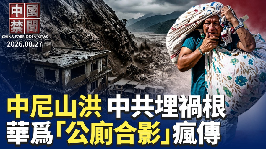 西藏尼泊爾毀滅性山洪 專家質疑中共炸山修路埋禍根；華爲「公廁合影」事件發酵 網友怒發更多照片；中共追稅風暴擴大 逾百上市公司半年補繳77億；美查封中共黑客平台 阻攻擊美國關鍵基礎設施|【】