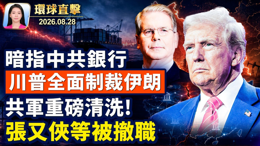 泥石流摧毀吉隆口岸,估計活埋上千人;封鎖伊朗,川普:誰說不制裁中共銀行;張又俠等12高官被罷職,鐘紹軍被撤職;美聯儲主席沃什講話 市場期待什麼?【午間環球直擊】2026-08-28