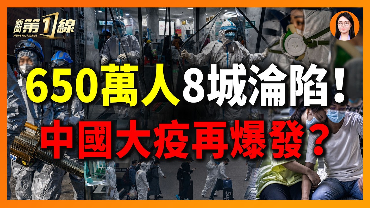 8座一線大城市，650萬人感染，北上廣深全淪陷！中國即將重演三年前的大流行？｜