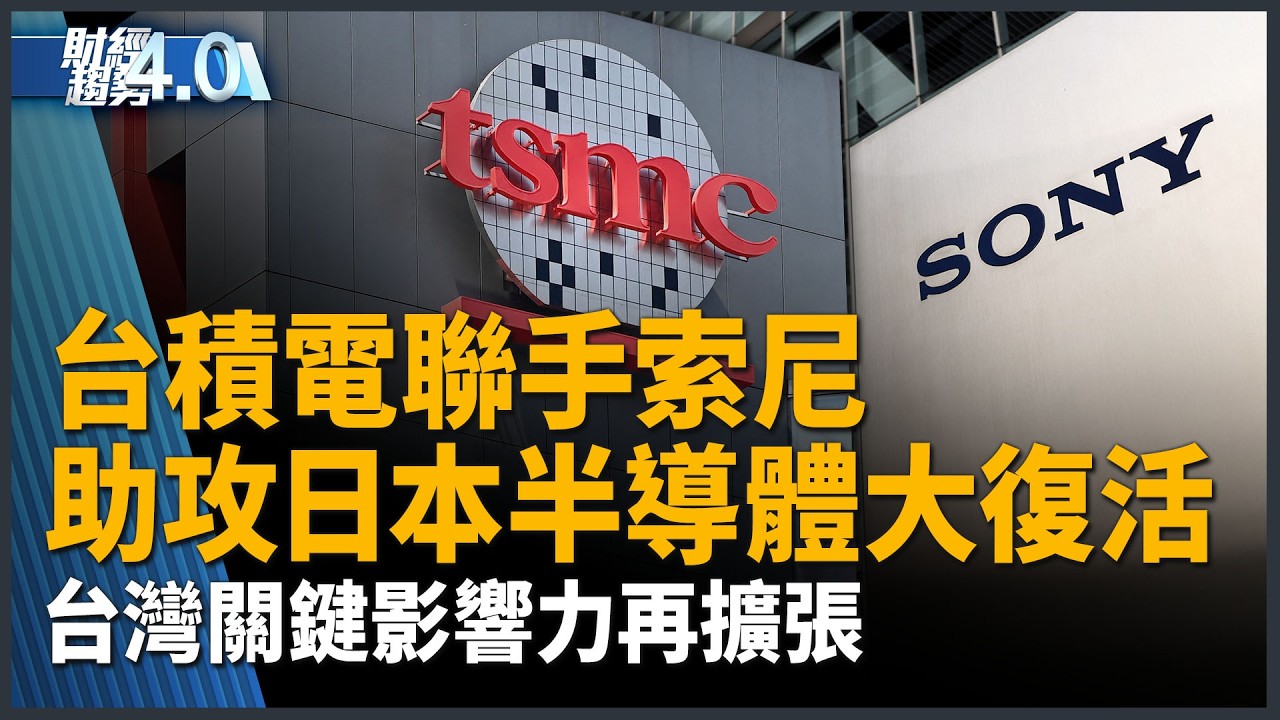 AI終端新戰局！台積電聯手索尼 台灣關鍵影響力再擴張！｜財經趨勢4.0【2026年8月15日】｜新聞大視野