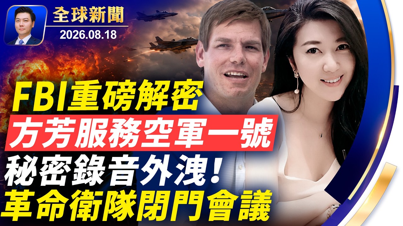 FBI重磅解密，方芳服務胡錦濤空軍一號，色誘政客；秘密錄音外洩！革命衛隊閉門會議；朱鎔基告別式，北京如臨大敵；美打擊生育旅遊；美伊談判喊卡【全球新聞】2026-08-18