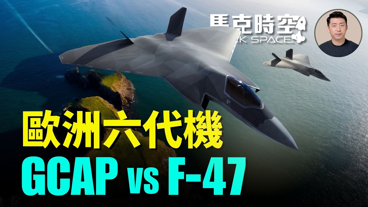 FCAS散伙 歐洲六代機GCAP或提前服役 變循環發動機採用巧勁路線 與F-47相比哪個更靠譜