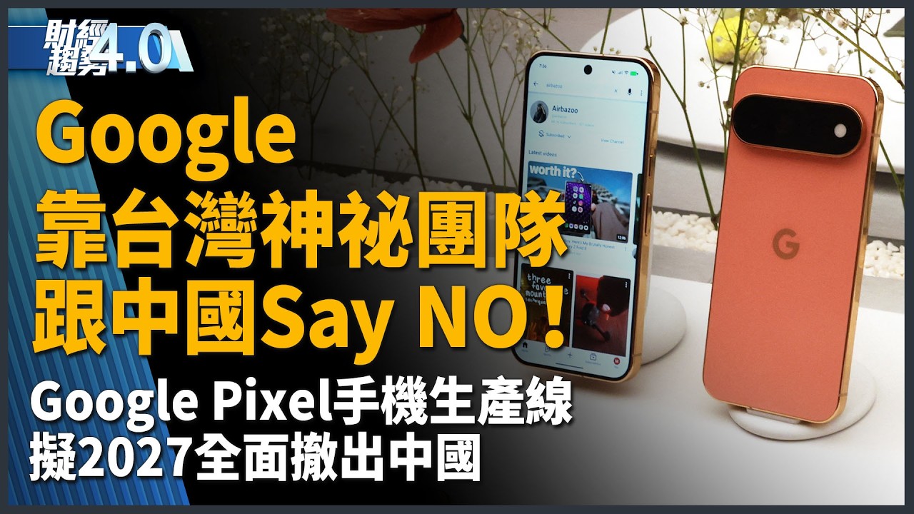 Google脫鉤中國！從晶片封裝到機器人禁令 九月川習會前夕AI大戰升溫！｜財經趨勢4.0【2026年8月22日】｜新聞大視野