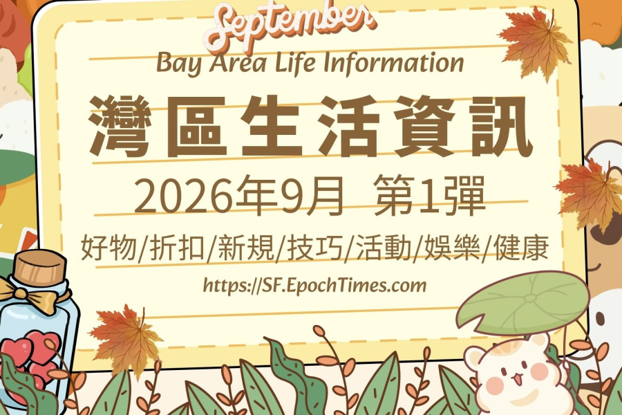 灣區生活資訊(2026年9月 第1彈)