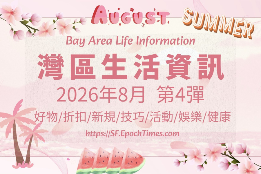 灣區生活資訊（2026年8月  第4彈）