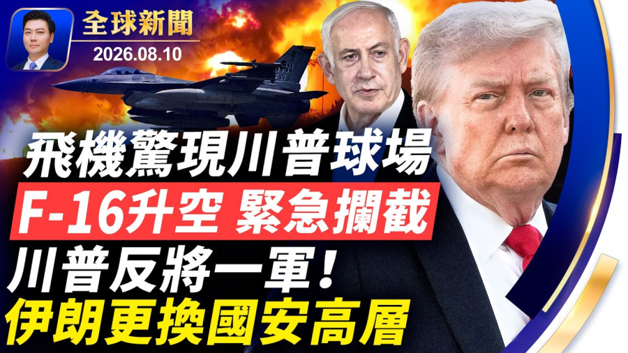 兩架飛機驚現川普球場,F-16緊急升空攔截;長征七號失敗爆炸;川普反將一軍!伊朗換國安高層;武漢城管毆小販遭起底;中國人法庭認罪,盯上美軍裝備;穆傑塔巴露臉被打假【全球新聞】2026-08-10