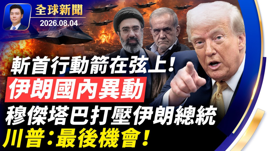 斬首行動箭在弦上!F-22升空,伊朗國內異動,川普:最後機會;穆傑塔巴出手,打壓伊朗總統;蔡奇蹊蹺現身北戴河;美國將關閉多國領館;日本防衛白皮書,劍指中共【全球新聞】2026-08-04