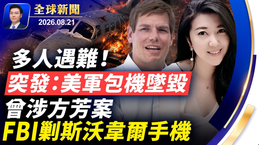 突發：美軍包機墜毀，多人遇難！方芳案發酵，FBI剿前國會議員手機；伊朗總統怒懟強硬派，大量核子專家離奇身亡；財政部劍指百萬無證移民；誰為恆大買單？【全球新聞】2026-08-21
