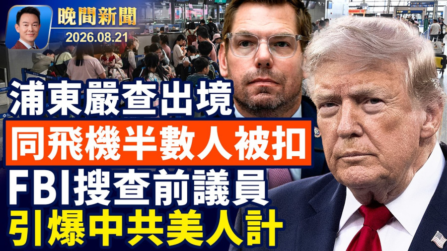 FBI搜查前議員,中共美人計調查升級!國債破40萬億每天燒掉30億付利息!降落瞬間撞上直升機,賓州機場驚魂!密謀炸紐約議會大廈,女恐怖份子落網!浦東驚傳大舉攔查出境!【晚間新聞】2026-08-21