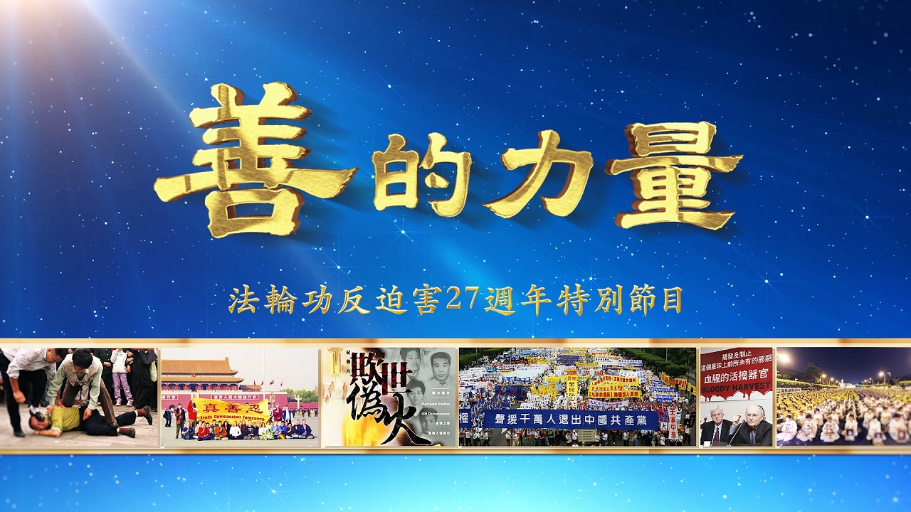 「善的力量」法輪功反迫害27週年新唐人特別節目（一）｜