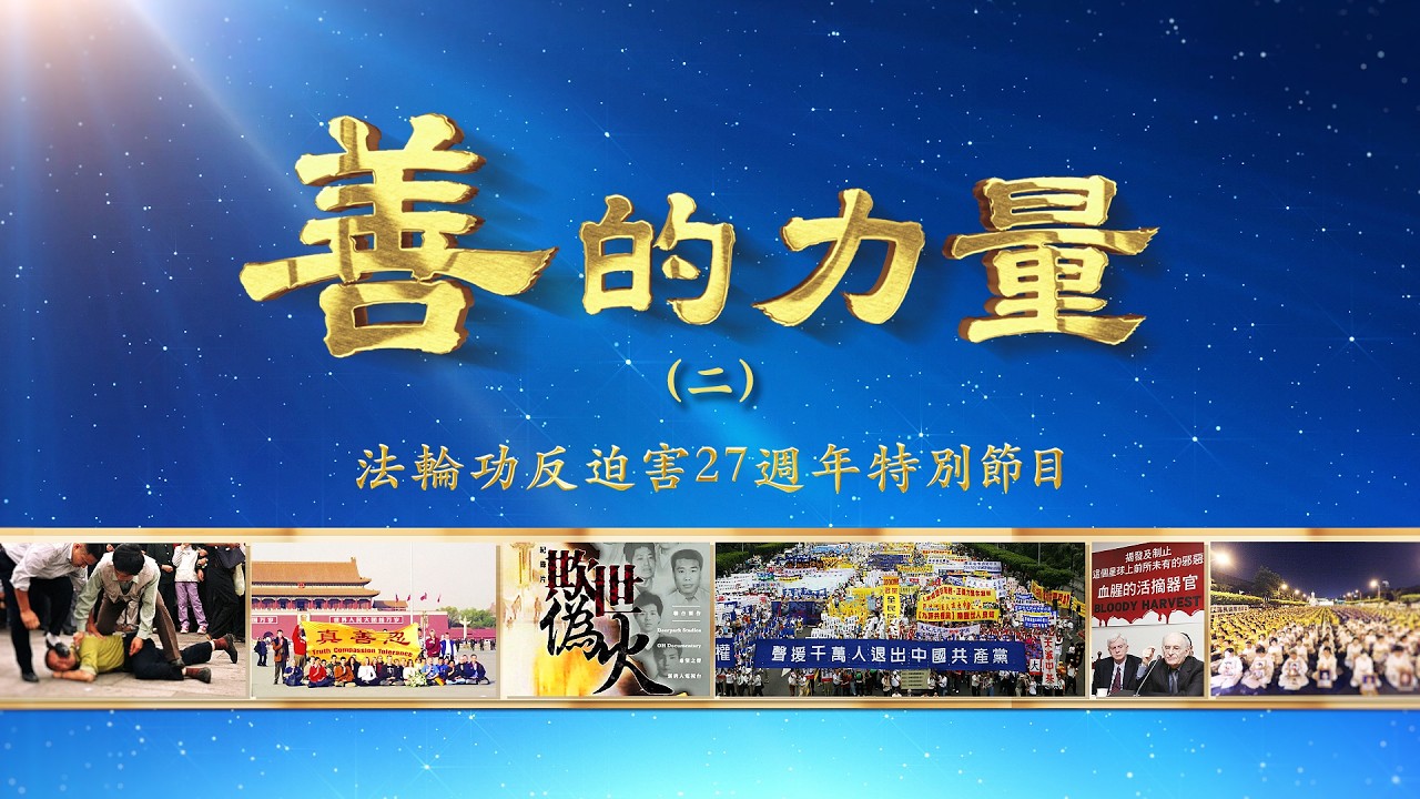 「善的力量」法輪功反迫害27週年新唐人特別節目（二） ｜