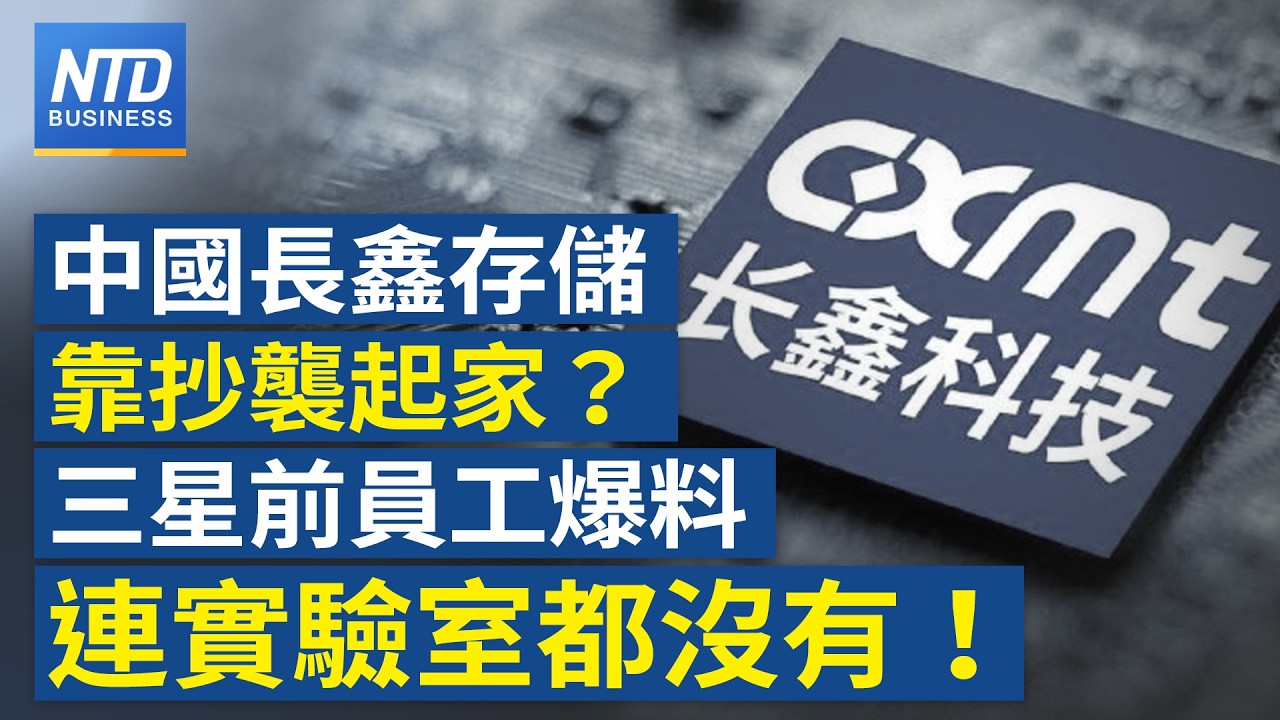 三星前員工爆：長鑫存儲創立之初鎖定竊密 無意自研｜｜20260824(一)｜新聞大視野
