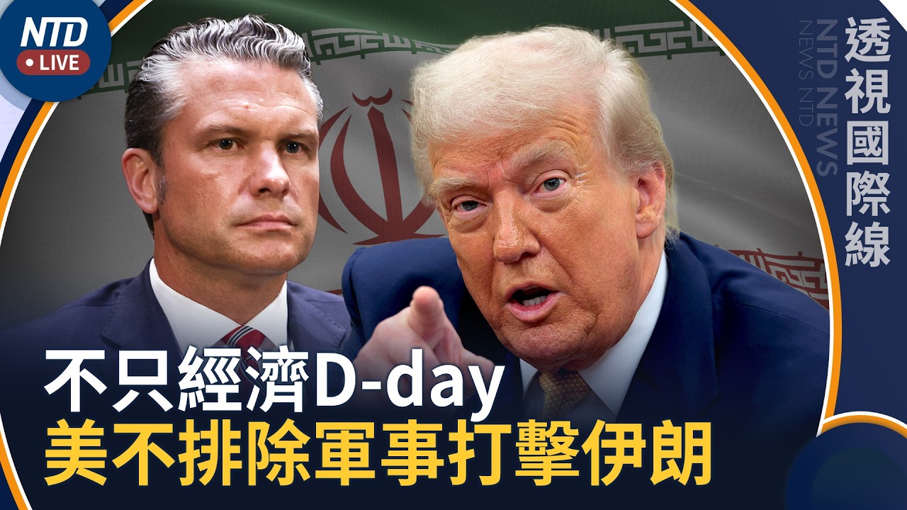不只伊朗經濟D-day 美戰爭部長：不排除軍事打擊｜調停國抵達伊朗！釋放最新訊息｜透視國際線｜20260825(二)｜新聞大視野