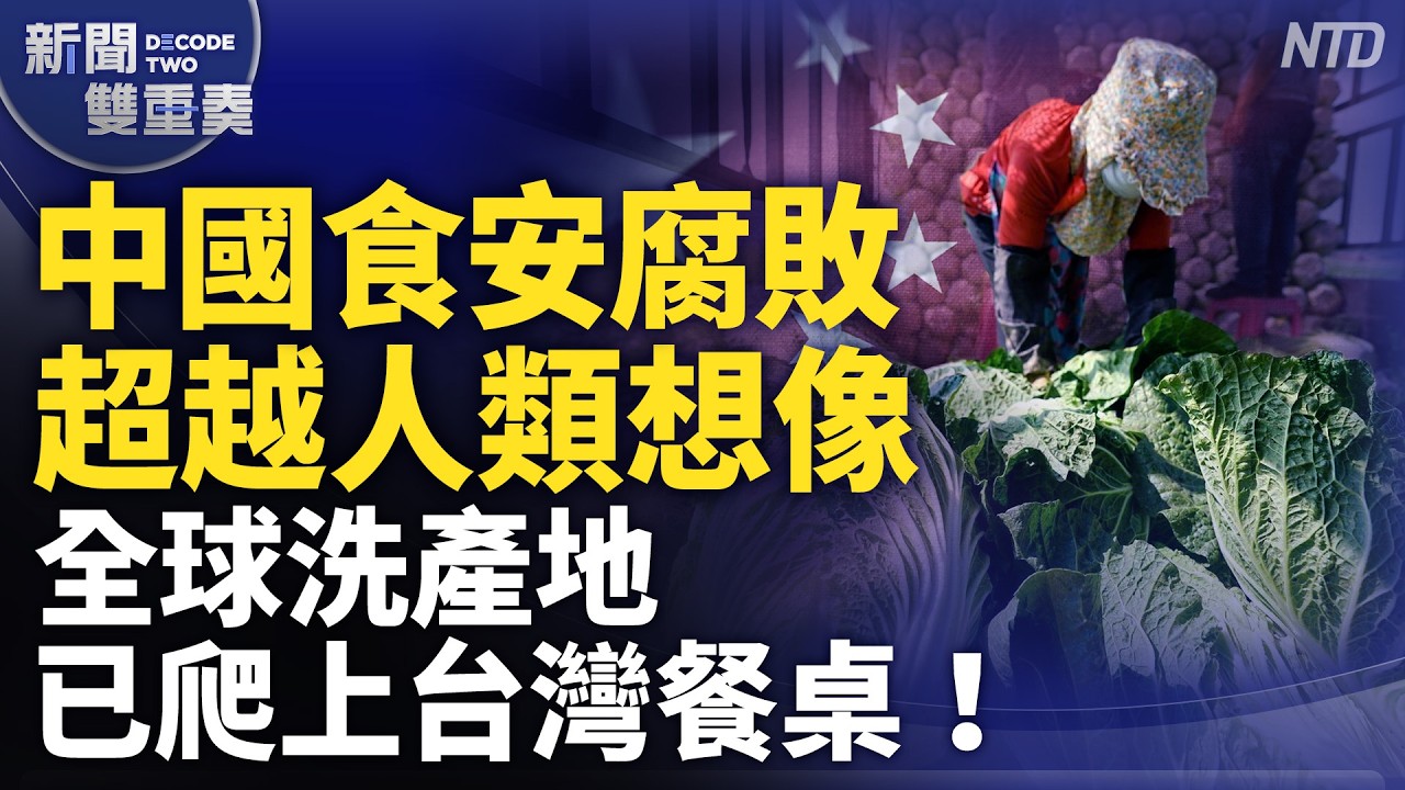 不只甲醛白菜！化學元素週期表叫你吃一輪！為何中國黑心食品永遠罰不完？全球洗產地已爬上台灣餐桌！｜｜20260827 (四)｜新聞大視野