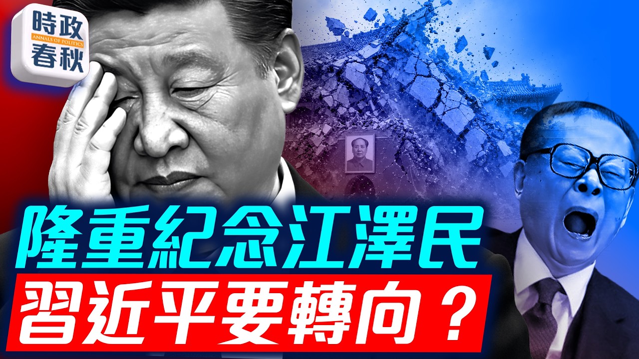 中共要隆重紀念江澤民冥誕 習近平要轉向了嗎 福建官場異動與尹力有關？｜