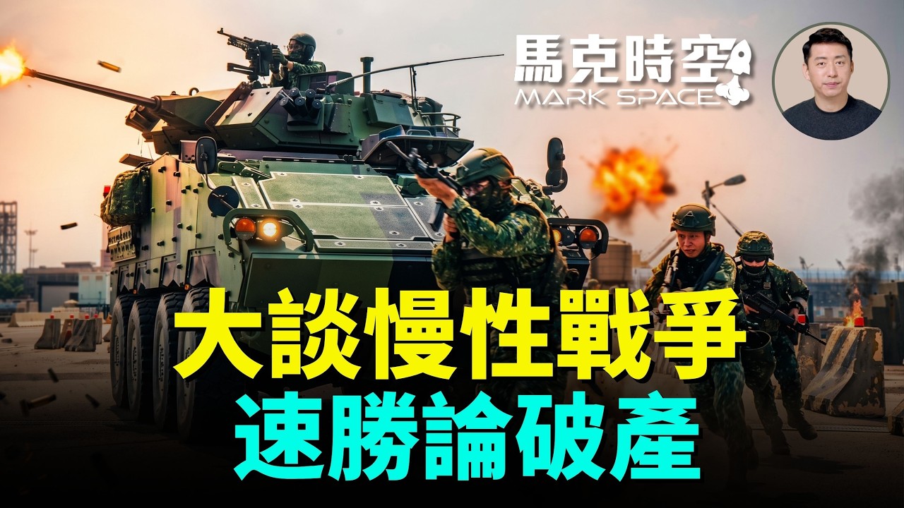 中共黨媒大談慢性戰爭 共軍速勝論破產 俄烏戰爭和美伊衝突給北京上了什麼課 共軍高層風暴打亂習的步伐 | 08/15 馬克時空