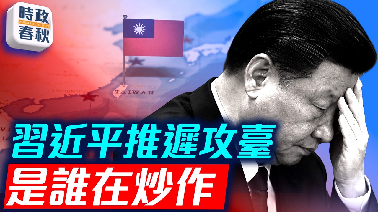 中共黨媒討論慢性戰爭 習近平會推遲攻台？ 川普為何在中東停火 下一步要做什麼？