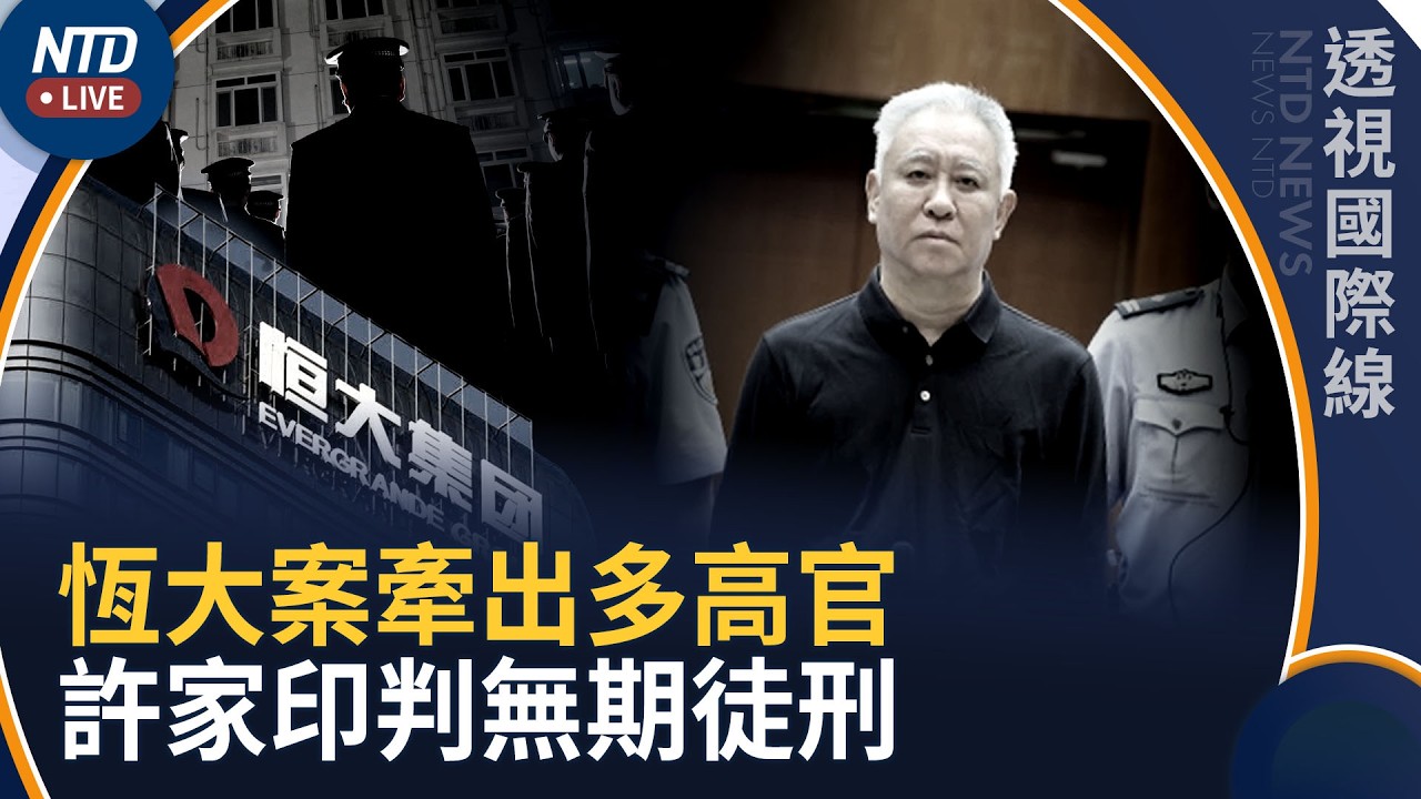 中國前首富許家印被判無期徒刑！恆大案牽出中共眾多高官｜透視國際線｜20260820(四)｜新聞大視野