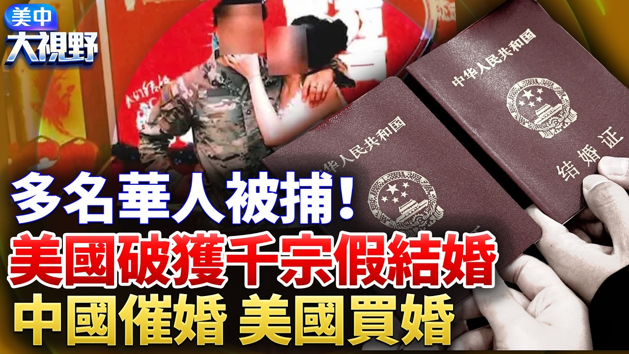 中國拼命催婚，年輕人卻不買賬；美國破獲千宗「假結婚」，有人花十萬美元買身分。一張結婚證，到底值多少錢？【】