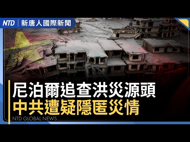 中尼洪災奪近300命 逾2000人失蹤 下游印度戒備｜不滿中共推責！尼泊爾追查洪災源頭、曾發67萬條預警｜國際急送人道物資 台灣特搜待命馳援｜國際新聞｜20260827(四)｜新聞大視野