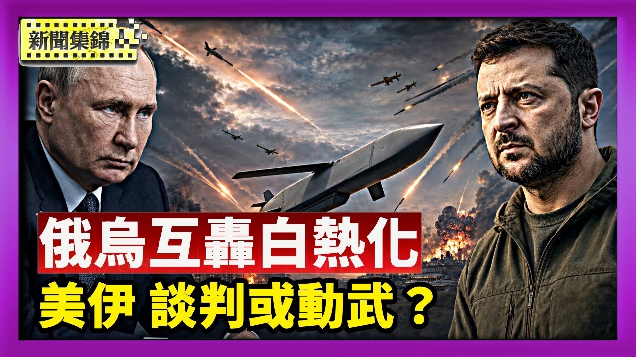 俄烏互轟白熱化 英製導彈登場 莫斯科威脅報復｜「談判或動武」 美曝：必要會摧毀伊朗核設施【國際焦點集錦】2026-08-27