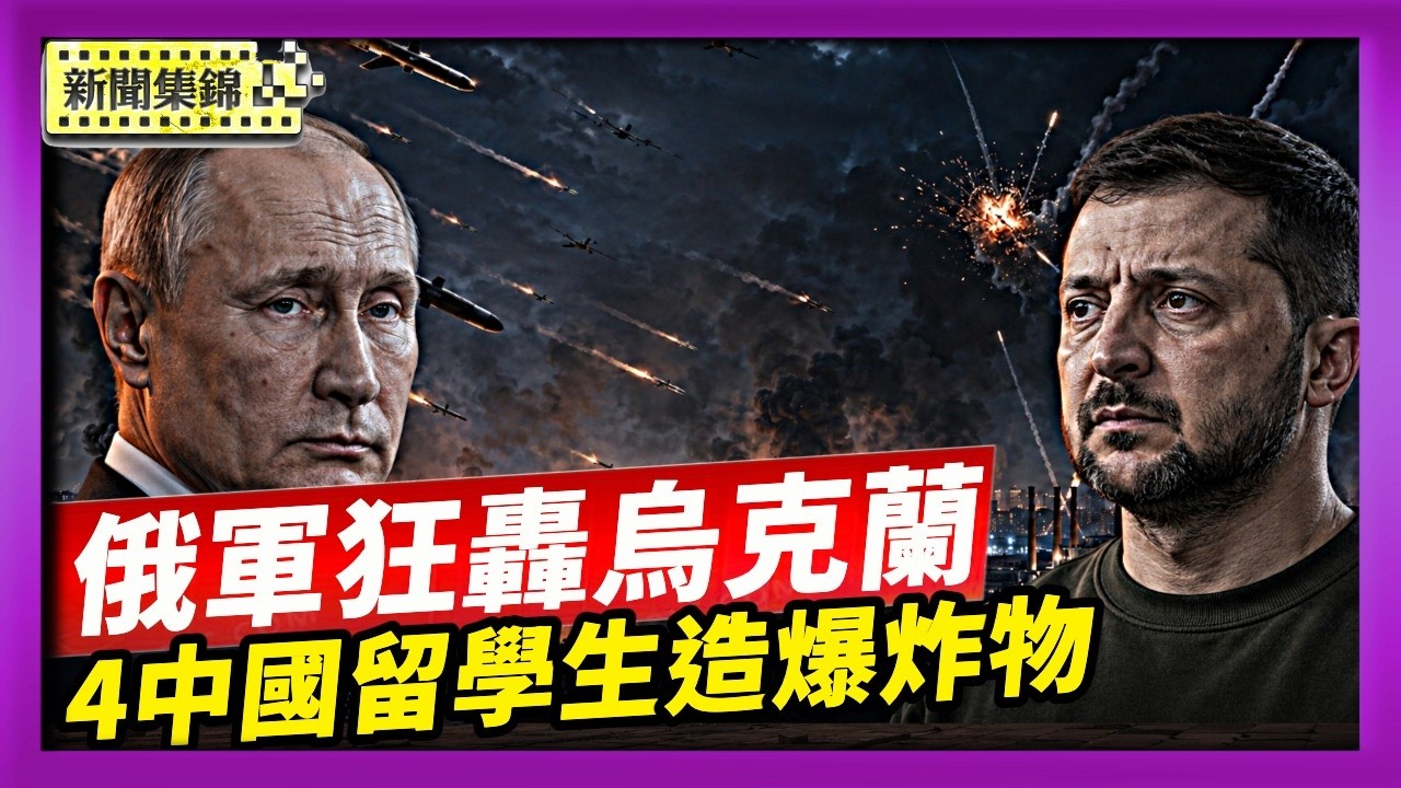 俄軍狂轟烏克蘭 澤連斯基：給我5%愛國者就能過冬｜加國4中國留學生造爆炸物 加控19罪 疑涉間諜【國際焦點集錦】2026-08-13