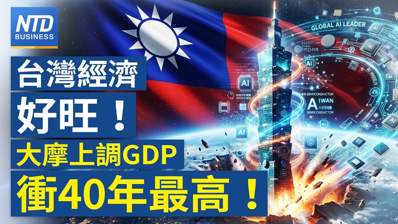 全球AI熱！台灣經濟跟著旺！大摩預測台灣強勢增長！上調GDP創40年新高！｜│20260826(三)｜新聞大視野