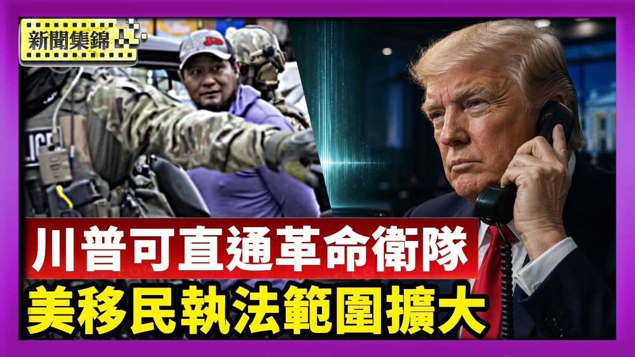 加巴德曾密電中間人 川普可直接對話革命衛隊｜逮捕移民範圍擴大 ICE加強紐約執法【國際焦點集錦】2026-08-17
