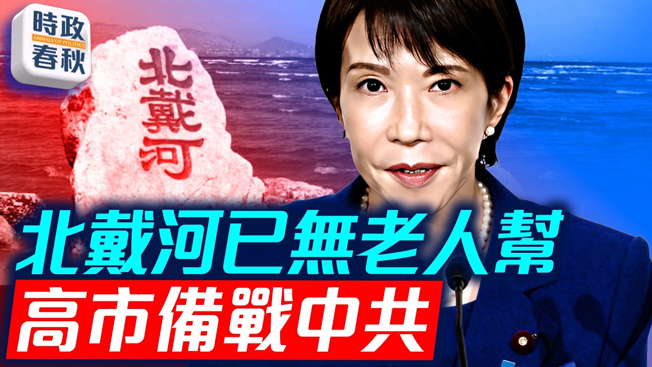 北戴河還有會嗎 老幹部還敢向習提意見嗎 高市備戰中共｜