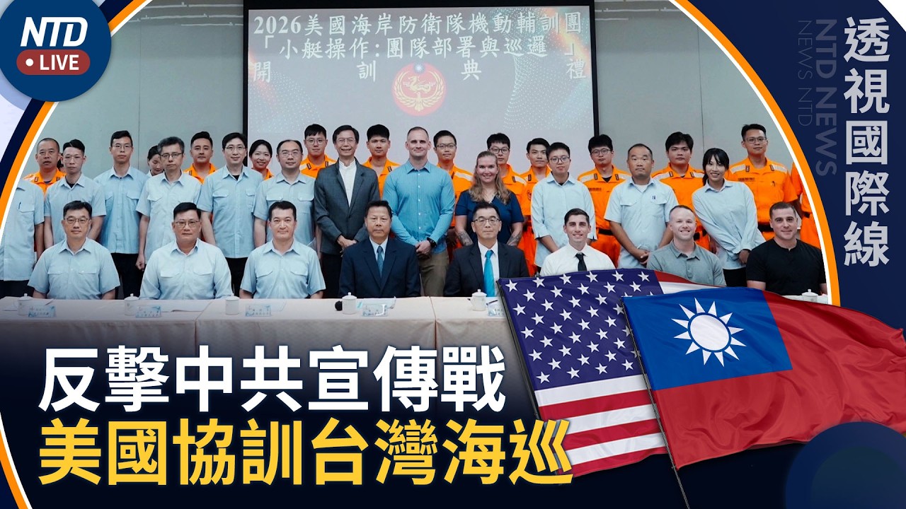 反制中共灰地襲擾！美國海岸防衛隊協訓台灣海巡｜川普政府考慮永遠封鎖伊朗 成立首支多國無人機部隊｜透視國際線｜20260814(五)｜新唐人電視台